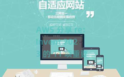 AWS 分享 re:Invent 2023 的 11 项重要公告 AWS 分享 re:Invent 2023 的 11 项重要公告